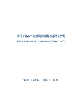 浙江物產(chǎn)金屬集團有限公司 